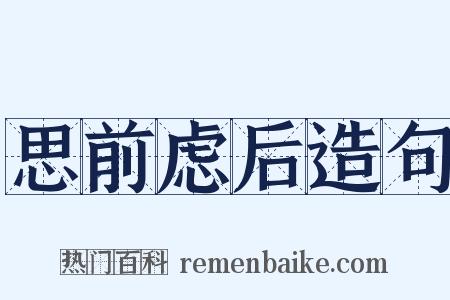 思前虑后造句是什么意思的图片